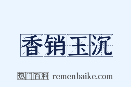 香销玉沉是什么意思的图片